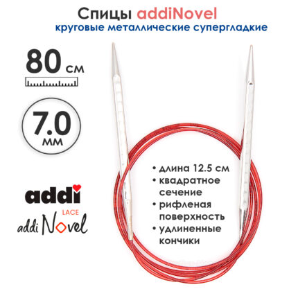 Спицы круговые Addi 7 мм, 80 см, addiNovel металлические c квадратным кончиком супергладкие, арт.717-7/7-80