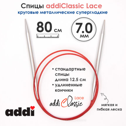 Спицы круговые Addi 7 мм, 80 см, с удлиненным кончиком Classic Lace, арт.775-7/7-80