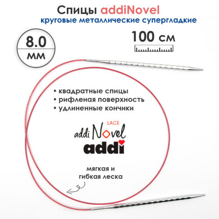 Спицы круговые Addi 8 мм, 100 см, addiNovel металлические c квадратным кончиком супергладкие, арт.717-7/8-100