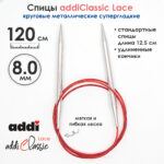 Спицы круговые Addi 8 мм, 120 см, с удлиненным кончиком Classic Lace, арт.775-7/8-120