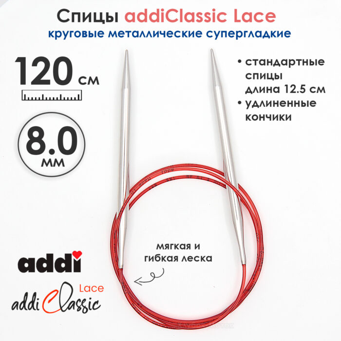 Спицы круговые Addi 8 мм, 120 см, с удлиненным кончиком Classic Lace, арт.775-7/8-120 Спицы круговые Addi 8 мм, 120 см, с удлиненным кончиком Classic Lace, арт.775-7/8-120