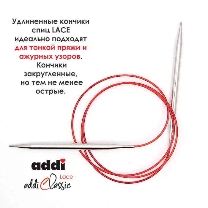 Спицы круговые Addi 8 мм, 150 см, с удлиненным кончиком Classic Lace, арт.775-7/8-150