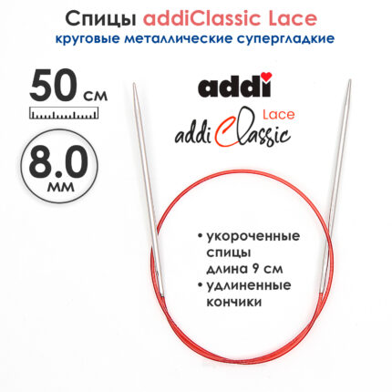 Спицы круговые Addi 8 мм, 50 см, с удлиненным кончиком Classic Lace, арт.775-7/8-50