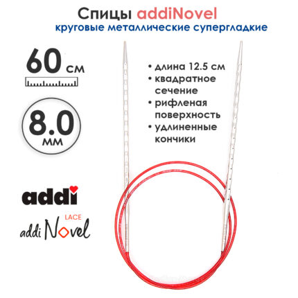 Спицы круговые Addi 8 мм, 60 см, addiNovel металлические c квадратным кончиком супергладкие, арт.717-7/8-60