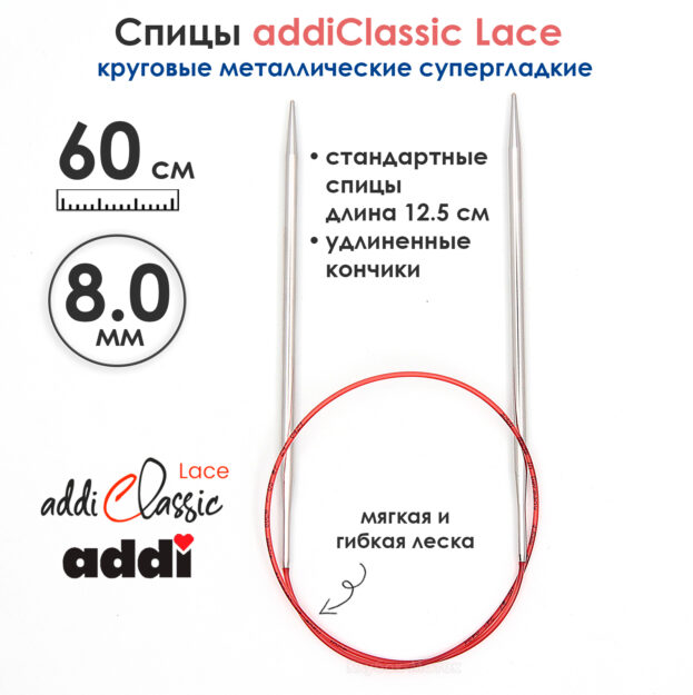 Спицы круговые Addi 8 мм, 60 см, с удлиненным кончиком Classic Lace, арт.775-7/8-60