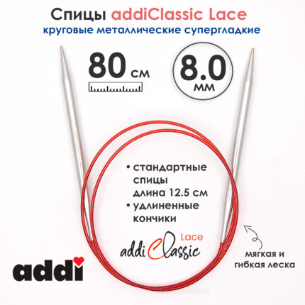 Спицы круговые Addi 8 мм, 80 см, с удлиненным кончиком Classic Lace, арт.775-7/8-80