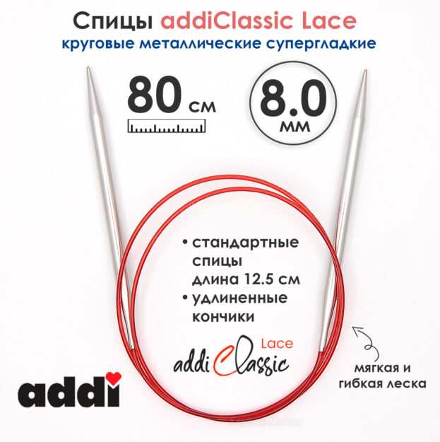 Спицы круговые Addi 8 мм, 80 см, с удлиненным кончиком Classic Lace, арт.775-7/8-80