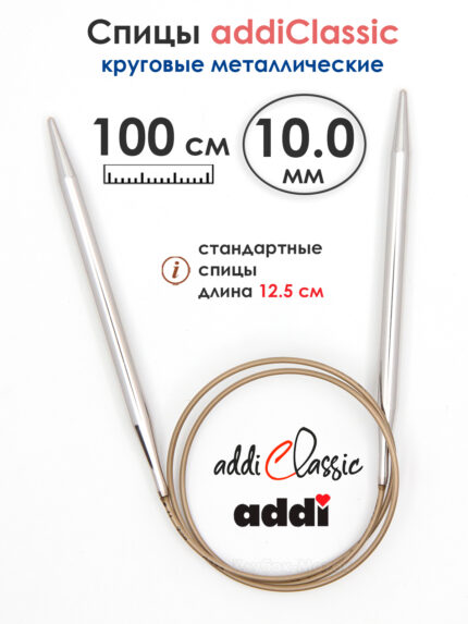 Спицы круговые Addi Classic 10 мм, 100 см, супергладкие, арт.105-7/10-100
