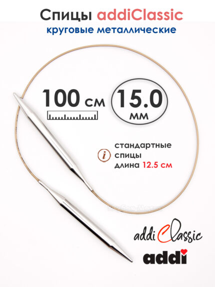Спицы круговые Addi Classic 15 мм, 100 см, супергладкие, арт.105-7/15-100