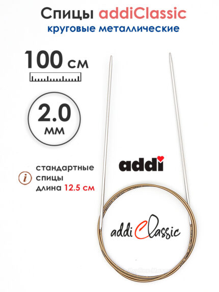 Спицы круговые Addi Classic 2 мм, 100 см, супергладкие, арт.105-7/2-100