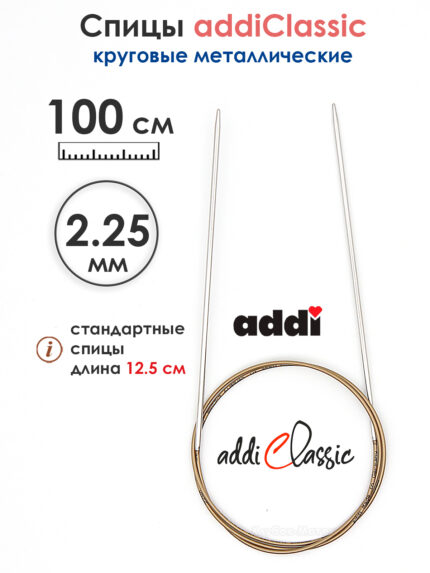 Спицы круговые Addi Classic 2.25 мм, 100 см, супергладкие, арт.105-7/2.25-100