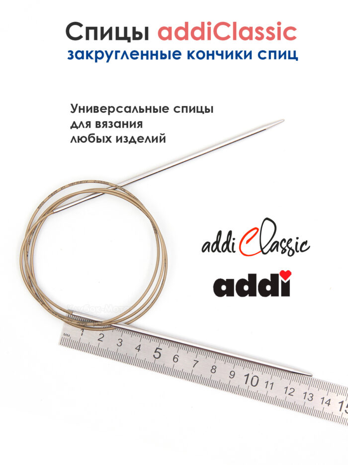 Спицы круговые Addi Classic 3 мм, 100 см, супергладкие, арт.105-7/3-100