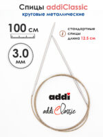 Спицы круговые Addi Classic 3 мм, 100 см, супергладкие, арт.105-7/3-100