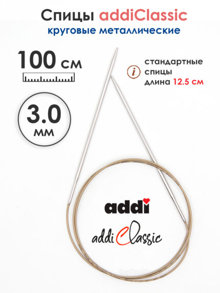 Спицы круговые Addi Classic 3 мм, 100 см, супергладкие, арт.105-7/3-100