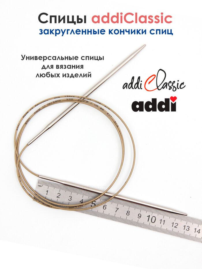 Спицы круговые Addi Classic 4 мм, 120 см, супергладкие, арт.105-7/4-120