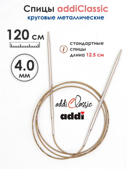 Спицы круговые Addi Classic 4 мм, 120 см, супергладкие, арт.105-7/4-120