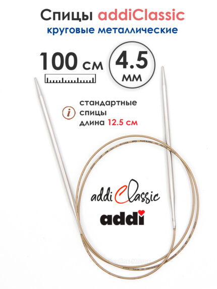 Спицы круговые Addi Classic 4.5 мм, 100 см, супергладкие, арт.105-7/4.5-100