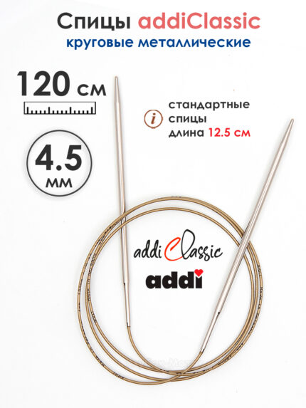 Спицы круговые Addi Classic 4.5 мм, 120 см, супергладкие, арт.105-7/4.5-120