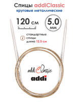Спицы круговые Addi Classic 5 мм, 120 см, супергладкие, арт.105-7/5-120