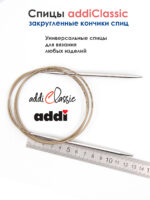 Спицы круговые Addi Classic 5 мм, 120 см, супергладкие, арт.105-7/5-120