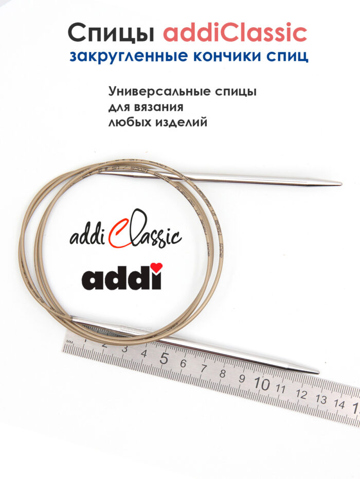 Спицы круговые Addi Classic 5 мм, 120 см, супергладкие, арт.105-7/5-120