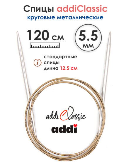 Спицы круговые Addi Classic 5.5, 120см, супергладкие, арт.105-7/5.5-120