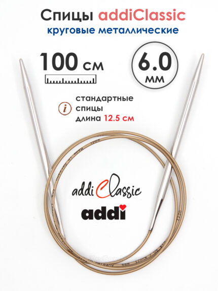 Спицы круговые Addi Classic 6 мм, 100 см, супергладкие, арт.105-7/6-100