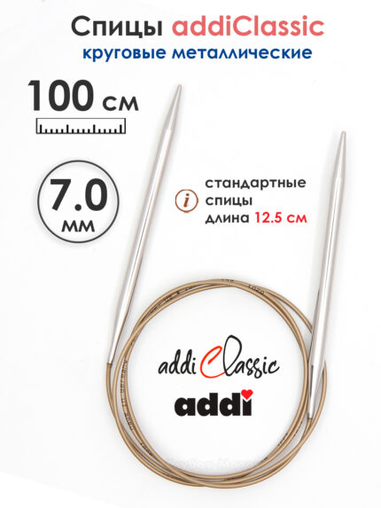 Спицы круговые Addi Classic 7 мм, 100 см, супергладкие, арт.105-7/7-100