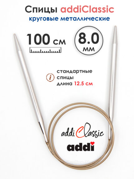 Спицы круговые Addi Classic 8 мм, 100 см, супергладкие, арт.105-7/8-100