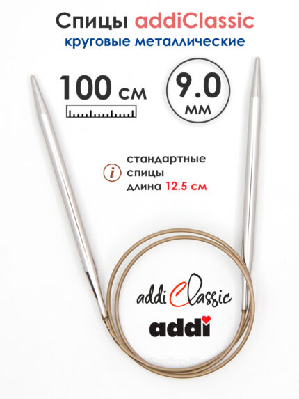 Спицы круговые Addi Classic 9 мм, 100 см, супергладкие, арт.105-7/9-100