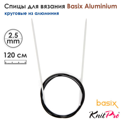 Спицы круговые Knit Pro Basix Aluminum 2,5мм, 120см, 45352