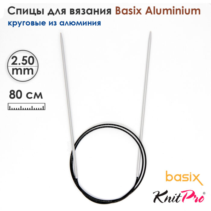 Спицы круговые Knit Pro Basix Aluminum 2,5мм, 80см, 45332 Спицы круговые Knit Pro Basix Aluminum 2,5мм, 80см, 45332