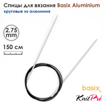 Спицы круговые Knit Pro Basix Aluminum 2,75мм, 150см, 45388
