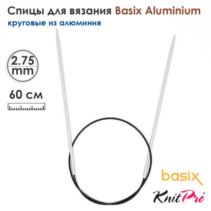 Спицы круговые Knit Pro Basix Aluminum 2,75мм, 60см, 45372