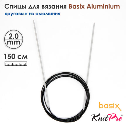 Спицы круговые Knit Pro Basix Aluminum 2мм, 150см, 45361