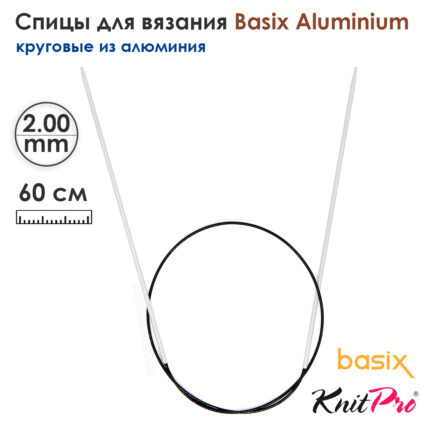 Спицы круговые Knit Pro Basix Aluminum 2мм, 60см, 45321