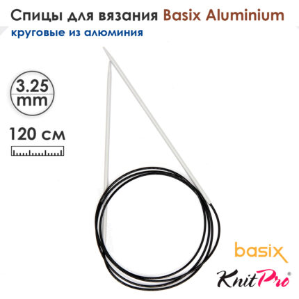 Спицы круговые Knit Pro Basix Aluminum 3,25мм, 120см, 45385