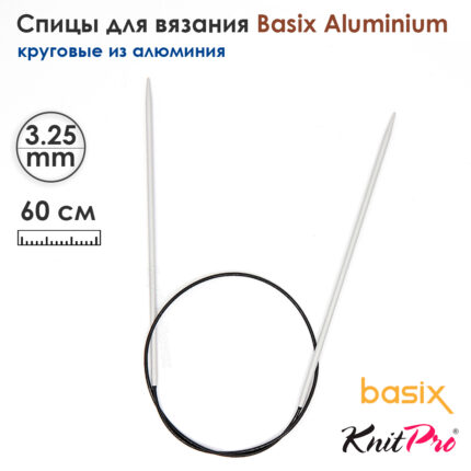 Спицы круговые Knit Pro Basix Aluminum 3,25мм, 60см, 45373