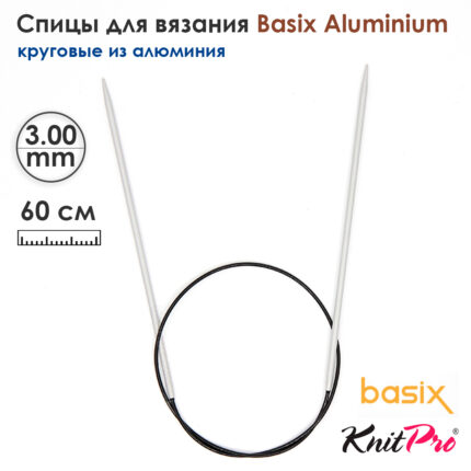 Спицы круговые Knit Pro Basix Aluminum 3мм, 60см, 45323
