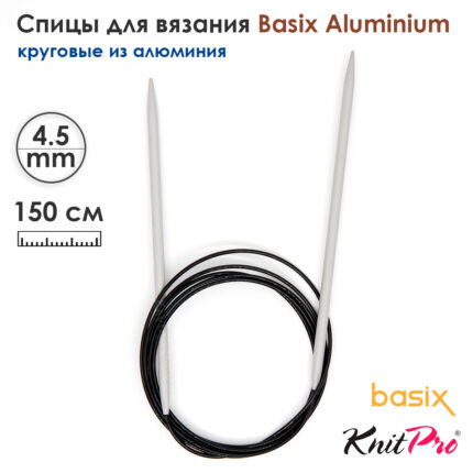 Спицы круговые Knit Pro Basix Aluminum 4,5мм, 150см, 45366