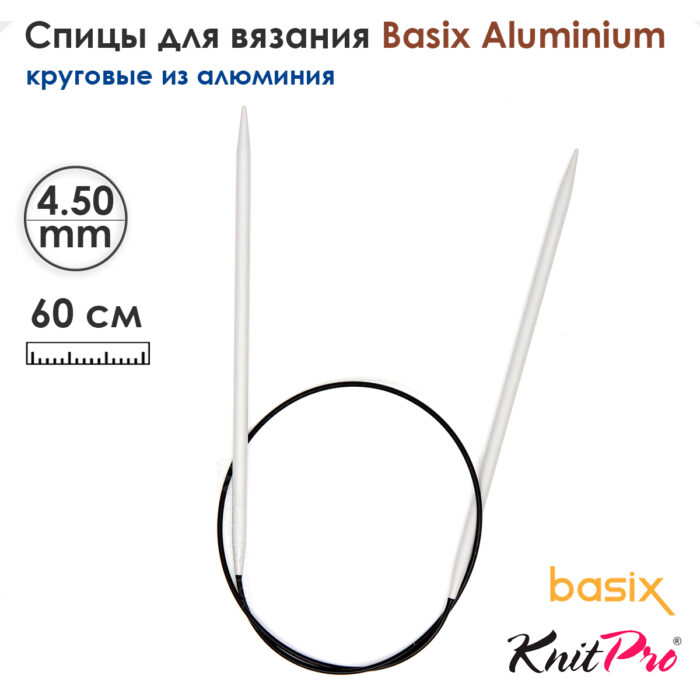Спицы круговые Knit Pro Basix Aluminum 4,5мм, 60см, 45326 Спицы круговые Knit Pro Basix Aluminum 4,5мм, 60см, 45326