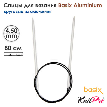 Спицы круговые Knit Pro Basix Aluminum 4,5мм, 80см, 45336