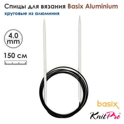 Спицы круговые Knit Pro Basix Aluminum 4мм, 150см, 45365