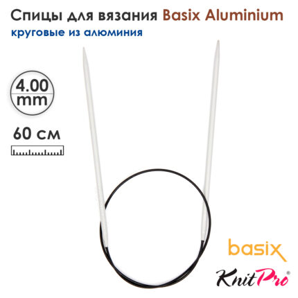 Спицы круговые Knit Pro Basix Aluminum 4мм, 60см, 45325