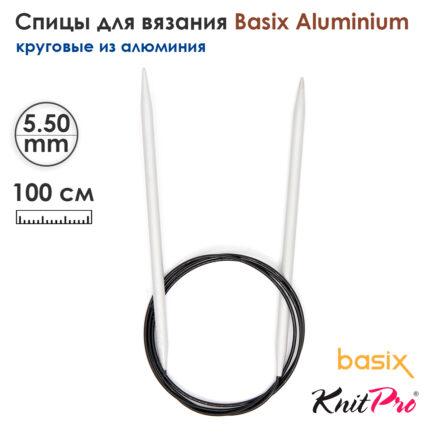 Спицы круговые Knit Pro Basix Aluminum 5,5мм, 100см, 45348
