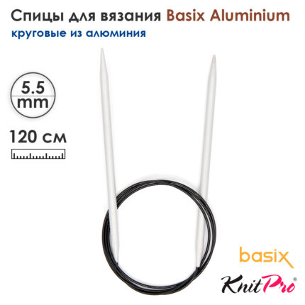 Спицы круговые Knit Pro Basix Aluminum 5,5мм, 120см, 45358