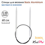 Спицы круговые Knit Pro Basix Aluminum 5,5мм, 60см, 45328
