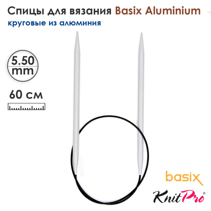 Спицы круговые Knit Pro Basix Aluminum 5,5мм, 60см, 45328