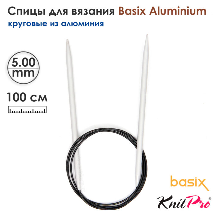 Спицы круговые Knit Pro Basix Aluminum 5мм, 100см, 45347 Спицы круговые Knit Pro Basix Aluminum 5мм, 100см, 45347