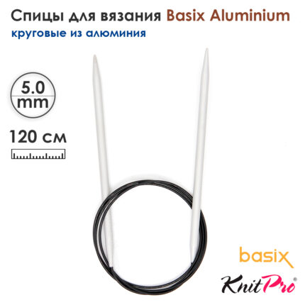 Спицы круговые Knit Pro Basix Aluminum 5мм, 120см, 45357